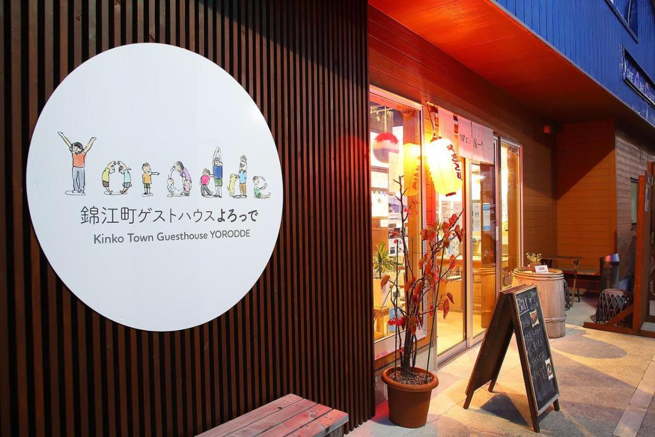 錦江町ゲストハウス よろっで Kinko Extérieur photo